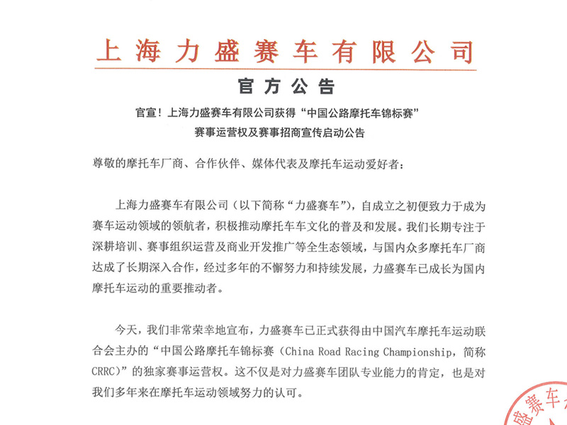 官宣!上海kaiyun体育赛车有限公司获得“中国公路摩托车锦标赛”赛事运营权及赛事招商宣传启动公告